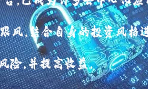 虚拟币交易平台推荐：哪个更好？
虚拟币交易,交易平台,数字货币,投资理财/guanjianci

在近年来，随着区块链技术的快速发展与普及，虚拟币（加密货币）的交易越来越受到用户和投资者的关注。无论是比特币、以太坊，还是其他各种数字货币，均吸引了众多投资者及交易者。在这样一个繁荣的市场中，选择一个安全、可靠且高效的虚拟币交易平台显得尤为重要。本篇文章将深入探讨当前市场上众多虚拟币交易平台的特点与优势，并对操作的便捷性、安全性、交易费用及支持币种等方面进行详细分析。

### 什么是虚拟币交易平台？

虚拟币交易平台是指提供交易和交换各类加密货币的在线服务平台。用户可以通过这些平台，实现不同虚拟货币之间的兑换，或者用法定货币（如人民币、美元等）购买加密货币。这些平台通常会提供便捷的用户界面，使用户能够轻松了解市场动态、查看交易记录以及进行买卖操作。

市场上有不少不同类型的交易平台，包括中心化交易平台（CeFi）、去中心化交易平台（DeFi）、场外交易平台（OTC）等。中心化平台如币安（Binance）、火币（Huobi）等，具有流动性高、交易体验佳等优点，但在安全性上也较为重要，因为用户的资产存放在平台上。去中心化平台则原则上不需要注册，用户直接掌握自己的资产，安全性相对较高，但交易效率与流动性可能受到影响。

### 选择虚拟币交易平台需要注意哪些因素？

选择一个适合自己的虚拟币交易平台，用户需考虑多个方面。例如：

1. strong安全性：/strong选择具有良好安全记录的平台，查看其是否有历史漏洞及被黑事件，取款和存款的安全机制等。
2. strong手续费：/strong不同平台的交易手续费差异较大，用户需了解交易的费用结构，包括交易费、提现费等。
3. strong用户体验：/strong平台的界面设计、操作流程是否简便，是否有提供移动端应用等。
4. strong存托币种：/strong各平台支持的虚拟币种类，是否包含用户所需交易的币种。
5. strong客户服务：/strong如果在交易中遇到问题，良好的客户服务能够帮助用户解决问题。

### 当前几大主流虚拟币交易平台介绍

#### 1. 币安（Binance）

币安成立于2017年，是全球最大的加密货币交易平台之一，提供包括比特币、以太坊、Ripple等在内的众多虚拟货币的交易服务。凭借其高流动性和丰富的交易对，币安吸引了大批用户。

币安的用户界面设计，操作方便。其还提供了丰富的教育资源，帮助用户了解市场趋势和数字货币的知识。此外，币安推出了琐碎交易、杠杆交易等多种交易方式，满足了不同类型投资者的需求。

安全性方面，币安在用户资产的保护上采用了多重验证与冷钱包储存机制，极大提升了用户的资金安全。同时，其交易手续费相对较低，用户提升币安链的资产都会享受更低的手续费。

#### 2. 火币（Huobi）

火币成立于2013年，是另一家在亚洲市场上非常受欢迎的虚拟币交易平台。火币在稳定性和安全性方面表现良好，受到全球用户的青睐。

火币提供了多样的交易产品，包括现货、期货及合约交易，可以满足不同用户的需求。火币的界面友好，且提供简体中文和繁体中文支持，使其更容易被中国用户所接受。

火币的安全性也得到了很大的关注，特别是其多层的安全防护措施，包括冷钱包储存和热钱包分离，确保用户资产安全。此外，火币拥有自己的币种“HBT”，以激励用户参与平台生态建设。

#### 3. Coinbase

作为美国最大的加密货币交易平台，Coinbase以其简单易用的界面以及出色的用户体验而闻名，特别适合新手用户。用户可以通过其网站或移动应用买卖主要的加密货币。

Coinbase在法律合规方面做得非常出色，确保用户个人信息和资产安全。用户的资金保险就是其一大亮点，一些国家的用户甚至能享受到FDIC保险，让用户在一定限度内的资金安全有保障。

不过，Coinbase的手续费相对较高，且可交易的币种相较于一些其他交易平台较少，因此对于专业投资者可能不太适合。

#### 4. Kraken

Kraken是一家成立于2011年的老牌交易所，凭借其丰富的功能与高安全性吸引了大量专业用户。Kraken支持多种主要币种的交易，并提供法币入金和出金服务。

此平台以其透明的手续费结构闻名，虽然其整体用户体验没有币安或火币那样顺畅，但对于注重安全性的投资者来说，Kraken是个值得信赖的平台。

Kraken还提供过多的交易工具与分析功能，适合追求技术分析及高效率交易的专业用户。

### 常见问题解答

#### 1. 为什么选择虚拟币交易平台而不是其他方式？

虚拟币交易平台为用户提供了便捷、安全的交易环境，使得用户能快速买卖加密货币，而不必通过繁琐的传统交易方式。此外，很多平台会提供多种交易选择，包括现货、期货等，使得用户可以利用不同类型的交易工具进行投资，进而提升收益潜力。

另外，虚拟币交易平台通常会整合多种数字货币，用户只需要一个账户便可进行多元化投资，节省了时间与精力。更进一步，用户还可以利用平台提供的各种分析工具，帮助其作出更明智的投资决策。

#### 2. 如何确保在虚拟币交易平台上的资产安全？

资产的安全是用户在选择虚拟币交易平台时最为关注的一点。首先，选择那些拥有良好安全记录的平台，了解其历史交易安全性。平台会通过多重验证、冷存储、加密技术等手段来保护用户资产，其透明度与技术实力也是评估的重要指标。

此外，用户自己也应采取额外安全措施，如启用双重验证、使用强密码、定期查看账户活动等。选择硬件钱包存储长期投资的加密货币也能降低盗窃风险。另外，不要随意应对网络链接、邮件、二维码等，以避免网络诈骗及钓鱼攻击。

#### 3. 虚拟币交易平台的手续费如何计算？

每个虚拟币交易平台的手续费结构各不相同。一般来说，主要有交易手续费、存款手续费、提现手续费、以及服务费用等。例如，在完成交易时，平台可能会收取一定比例的交易费用，也有些平台可能针对用户的交易量设置不同等级的手续费，这种情况下，客户的交易量越高，手续费也相对越低。

另外，服务费用包括一些特定服务的费用，比如借款或杠杆交易时会生息。用户在选择平台时，可以通过其官方网站查询详细的手续费说明，以避免不必要的支出。同时，比较不同平台手续费的高低，也是选择合适交易平台的重要依据之一。

#### 4. 如何选择适合自己的虚拟币交易平台？

当选择虚拟币交易平台时，用户应该根据自己的需求与投资目标来判断适合的平台。首先要考虑安全性，选择有良好信誉与安全记录的平台。其次，手续费和存托币种也要视为重要因素，选择手续费合理且支持用户需交易币种的平台。

同时，用户体验也是重要的考虑因素，操作界面是否友好，客户服务是否到位等都会影响到用户的使用感受。在交易时，用户可以自我评估，通过模拟交易的方式，了解不同平台的特性与利弊，最终找到适合自己的平台。

#### 5. 目前有哪些热门的虚拟币值得关注？

在市场上，有些虚拟币因其崭新的技术解决方案和强大的社区支持，而备受关注。比特币作为第一个也是市值最大的加密货币，始终在市场上占据着重要的地位。以太坊凭借其强大的智能合约平台，已成为许多去中心化应用的基础，加之不断发展，生态系统不断壮大，因此也值得关注。

此外，如Solana、Cardano、Polkadot等新兴平台，则尝试在链上进行多向连接与生态构建，获得了投资者的青睐。在关注这些新型虚拟币时，用户应深入研究其背景、应用场景与市场动态，不盲目跟风，结合自身的投资风格进行选择。

总之，在虚拟币交易平台的选择上，用户需综合考虑安全性、手续费、代币支持、用户体验等因素，才能够找到最适合自己的平台。在交易过程中，保持理性并不断学习相关知识，能够有效降低投资风险，并提高收益。