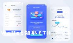 如何使用tpWallet领取ETH 2.0并了解其机制