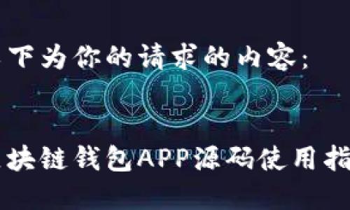 以下为你的请求的内容：


区块链钱包APP源码使用指南