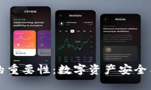 区块链钱包的重要性：数字资产安全与管理的基础