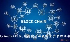 tpWallet网页：便捷安全的数字资产管理工具