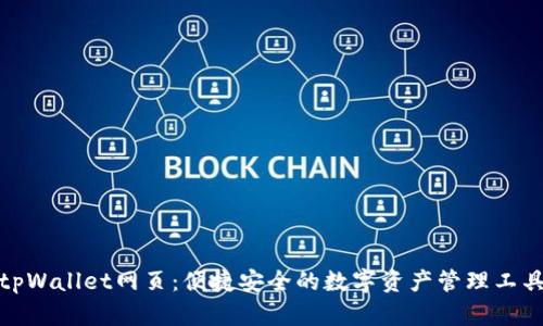 tpWallet网页：便捷安全的数字资产管理工具