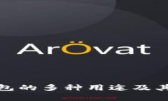 KDPAY钱包的多种用途及其优