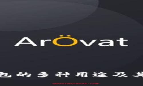 KDPAY钱包的多种用途及其优势分析