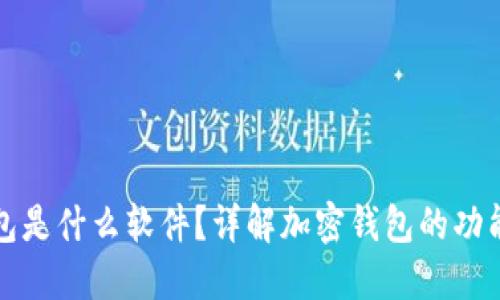 加密钱包是什么软件？详解加密钱包的功能与类型