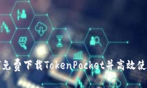 如何免费下载TokenPocket并高效使用它