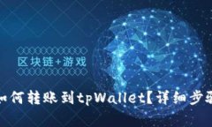 : 中本聪币如何转账到tpWallet？详细步骤与注意事
