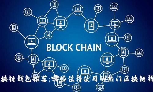 区块链钱包推荐：哪些值得使用的热门区块链钱包