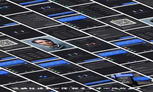 区块链读书心得：探索去中心化的未来