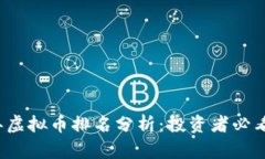 2023年虚拟币排名分析：投