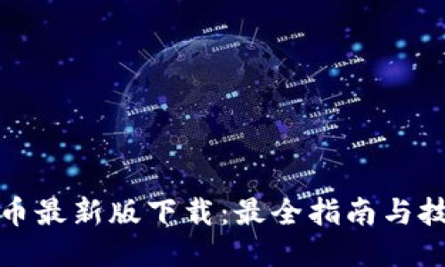 vv币最新版下载：最全指南与技巧