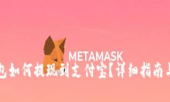 虚拟币钱包如何提现到支付宝？详细指南与实用