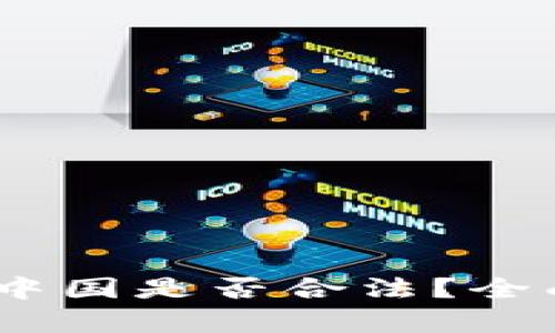 USDT交易在中国是否合法？全面解读与分析