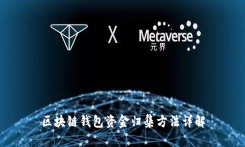 区块链钱包资金归集方法详解