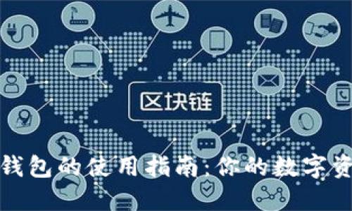 中文虚拟币钱包的使用指南：你的数字资产安全之道