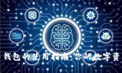 中文虚拟币钱包的使用指南：你的数字资产安全