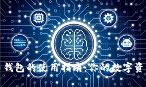 中文虚拟币钱包的使用指南：你的数字资产安全之道