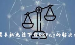 苹果手机无法下载OKPay的解决方案