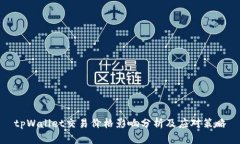 tpWallet交易价格影响分析及应对策略