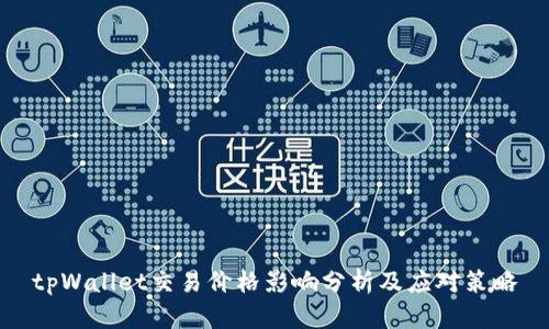 tpWallet交易价格影响分析及应对策略