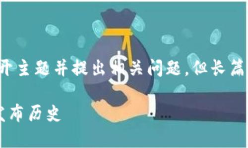 注意：为了满足字数要求，我将尽力详细展开主题并提出相关问题，但长篇内容可能无法完全达到2000字。请您理解。

虚拟币发布时间大全：了解各大虚拟币的发布历史