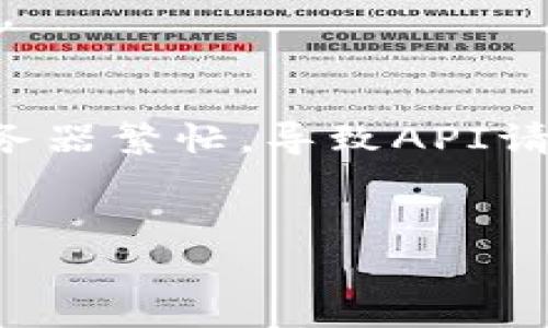   tpWallet网络连接问题分析与解决方案 / 

 guanjianci tpWallet, 网络连接, 钱包, 错误, 解决方案 /guanjianci 

随着数字货币和区块链技术的迅速发展，越来越多人开始使用数字钱包来管理他们的资产。tpWallet作为一款备受欢迎的数字钱包，提供了便捷的资产管理服务。然而，很多用户在使用tpWallet时会遇到网络连接的问题，导致无法正常进行转账或查看资产。这篇文章将详细分析tpWallet网络不能连接的原因，并提出相应的解决方案。同时，我们还将探索一些相关问题，帮助用户更深入地理解和解决这个问题。

tpWallet网络连接问题的常见原因
tpWallet的网络连接问题可以由多个因素引起。以下是一些常见的原因：
ul
  listrong服务器故障：/strongtpWallet依赖于后端服务器来处理用户请求，如果服务器出现故障，用户就会经历网络连接问题。这种情况通常会在高峰时段或维护期间发生。/li
  listrong网络故障：/strong用户的网络连接不稳定或者本地网络出现问题，也会导致tpWallet无法连接。这可能是由于ISP故障、Wi-Fi信号弱或者路由器问题引起的。/li
  listrong软件问题：/strongtpWallet应用程序自身的Bug或更新也可能导致连接问题。用户如果未能及时更新应用，或者应用发生损坏，都有可能影响网络连接。/li
  listrong防火墙或安全设置：/strong有时候，设备上的防火墙或安全应用可能会误将tpWallet的网络访问拦截。这种情况特别常见于企业或学校等公共网络环境。/li
  listrongAPI问题：/strongtpWallet需要通过API（应用程序编程接口）与区块链交互，如果相关API出现问题（如超时或响应错误），也会导致应用无法连接到网络。/li
/ul

解决tpWallet网络连接问题的步骤
当用户面临tpWallet网络连接问题时，可以采取以下几个步骤进行排查和解决：
ol
  listrong检查网络连接：/strong首先，确认自己的设备是否连接到互联网。用户可以尝试打开其他应用或网页，确保网络正常工作。如果是Wi-Fi连接，则可以尝试重启路由器。/li
  listrong重启tpWallet应用：/strong关闭tpWallet应用并再次打开，有时简单的重启可以解决临时连接问题。用户也可以尝试清除缓存并重新登录。/li
  listrong检查应用更新：/strong访问应用商店检查tpWallet是否有可用更新。如果有，请更新到最新版本，以确保解决可能存在的Bug。/li
  listrong检查防火墙设置：/strong如果是在公司或学校网络中使用tpWallet，用户需要确认网络的防火墙或安全设置是否允许tpWallet访问网络。这可能需要联系网络管理员进行确认。/li
  listrong联系客服：/strong如果以上步骤都无法解决问题，建议用户联系tpWallet的客服。他们能够提供更专业的技术支持，协助用户解决连接问题。/li
/ol

问题1：tpWallet的服务器通常会出现什么样的故障？
tpWallet的服务器故障通常包括宕机、响应慢、数据传输错误等。服务器宕机是指后端系统完全无法访问，这可能由于服务器维护、硬件故障或网络攻击引起。用户在此期间尝试连接tpWallet时，将会因为无法访问服务器而受到影响，导致无法获取任何信息。
响应慢的问题通常出现在高峰使用期，服务器接收请求的速度跟不上用户的需求，用户在登录或执行交易时可能会遇到超时的情况。这种情况在重要事件或市场波动时尤为突出，此时很多用户同时使用一个平台，服务器负担加重，从而造成响应速度下降。
为了减轻服务器故障带来的影响，tpWallet通常会进行定期的维护与升级，以提升其稳定性与安全性。用户也可以通过关注tpWallet的官方网站或社交媒体账号，获取相关的维护通知及进度更新。

问题2：如何判断网络故障是否来自于本地网络？
判断网络故障的来源主要可以通过几个简单的步骤进行自测。第一，尝试使用其他设备连接同一网络。如果其他设备正常而你的设备出现问题，很可能是你的设备设置或硬件故障造成的。如果其他设备也无法连接，则说明网络本身存在问题。
第二，重启路由器或调制解调器，通过手动重启来解决临时的网络故障。有时候，设备运行时间过长可能导致缓存问题或者设备超载。重启后可以恢复正常的网络状态。
第三，尝试使用移动数据连接测试tpWallet的连接。如果在移动数据下能够正常连接，则很可能是Wi-Fi网络出现了问题，此时需要联系互联网服务提供商解决。
同时，检查网络设置也是一种有效的手段。确保设备的网络设置是正确的，比如确保未启用飞行模式或者没有错误地更改代理设置。如果这些设置均正常但问题依旧，可以重置网络设置。

问题3：tpWallet的常见软件问题有哪些？
tpWallet中常见的软件问题包括应用崩溃、启动失败、功能失效等。这些问题可能由于多种原因引起，比如应用程序Bug、版本不兼容、过时的缓存和数据等。
应用崩溃通常可以通过检查应用更新来解决。开发者通常会在新版本中修复现有的Bug，因此使用最新版本可以减少崩溃的概率。此外，还有可能是用户设备的内存不足，建议定期清理设备中的不必要应用以释放内存。
启动失败的问题，用户可以尝试卸载时重装tpWallet，有时文件损坏或安装不当会导致应用无法正常启动。用户在卸载后，可以通过官方网站或应用商店重新下载最新版本进行安装。
功能失效可能和应用权限设置有关。用户需要在操作系统的设置中确认tpWallet的相关权限是否都已授权，如网络访问、存储权限等，部分操作因权限不足而无法正常进行。此外，也可以参考tpWallet的官方帮助文档或社区获取解决方案。

问题4：如何处理tpWallet的防火墙或安全设置？
在企业或学校等公共Wi-Fi环境中，防火墙或安全设置往往是导致tpWallet无法连接的原因之一。这些网络环境中的防火墙通常会限制特定应用程序的访问。用户如果在这些环境中使用tpWallet，建议首先与网络管理员联系，询问tpWallet是否被列入受限应用。
在个人网络中，用户也可以通过调整家庭网络的防火墙设置来解决问题。具体操作步骤包括登录路由器管理界面，找到防火墙设置并确认tpWallet的IP地址没有被屏蔽。用户也可以尝试禁用防火墙，检查tpWallet是否能够使用网络。如果解决了问题，可以逐步恢复防火墙设置，并添加tpWallet的例外，以确保其正常使用。
另外，某些安全软件可能会干扰tpWallet的正常工作。用户需要检查安全软件的设置，看到底tpWallet是否被误拦截。如果发现有相关的拦截记录，需相应的解除拦截，以便允许tpWallet顺利运行。

问题5：tpWallet的API问题常见于哪些情况？
tpWallet常见的API问题通常涉及到请求超时、数据错误、API版本不兼容等情况。在日常使用中，用户可能会遇到请求响应时间过长，从而导致交易无法成功提交。这种情况通常因TP Wallet的服务器繁忙，导致API请求无法及时响应所致。
另外，用户也可能在tpWallet更新后，需要确认自己使用的API版本是否与tpWallet当前运行版本兼容。如果发现不兼容的情况下，应及时更新API版本以确保其能够正常工作。
在遇到API相关问题时，用户可以尝试等待一段时间后再重新尝试。也可以通过查看tpWallet的官方论坛或客服渠道，获取是否有其他用户也存在相同的问题，了解其解决方案。
总之，当tpWallet出现网络连接问题时，用户应从多个方面着手逐一排查，及时解决，确保数字资产的安全和流畅使用。