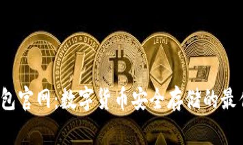 C币钱包官网：数字货币安全存储的最佳选择