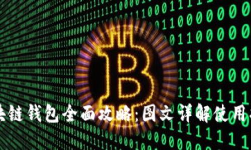 区块链钱包全面攻略：图文详解使用指南