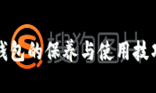 加密钱包的保养与使用技巧指南
