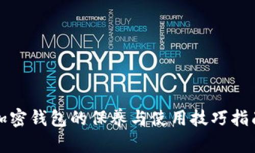 加密钱包的保养与使用技巧指南