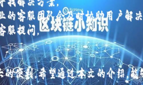   
小狐狸钱包中文版本6.0.1 - 安全、便捷的数字资产管理工具  
小狐狸钱包, 数字资产, 加密钱包, 版本更新/guanjianci  

小狐狸钱包（Foxy Wallet）是一款深受用户欢迎的数字资产管理工具，2023年最新的中文版本6.0.1带给用户更加安全、便捷的使用体验。随着区块链技术的发展及加密货币的广泛应用，数字资产的管理变得尤为重要。而小狐狸钱包在这方面的设计理念非常明确，旨在为用户提供一个安全、易用的环境来管理他们的数字资产。

在这篇文章中，我们将详细探讨小狐狸钱包中文版本6.0.1的各项功能、更新及其背后的技术支持。同时，我们也会回答一些用户在使用此钱包时可能遇到的问题，以帮助用户更好地理解和使用这款工具。

小狐狸钱包的主要功能  
小狐狸钱包提供了一系列实用的功能，使用户可以轻松管理他们的数字资产。以下是一些主要功能：  

1. **多种数字资产支持**：小狐狸钱包支持多种加密货币，包括比特币（BTC）、以太坊（ETH）及其他ERC-20代币。用户可以在一个平台上管理多种资产，极大地方便了用户的操作。  

2. **用户友好的界面**：小狐狸钱包采用了的用户界面设计，用户可以轻松上手，不需要具备过多的技术知识。这一设计理念非常符合普通用户的使用习惯，无论是新手还是老手，皆可迅速掌握 wallet 的基本操作。  

3. **安全性**：数字资产的安全性是小狐狸钱包非常重视的一部分。钱包采取先进的加密技术来保障用户的私人密钥及交易数据的安全。此外，一旦用户资金受到侵害，钱包也提供多种恢复方式来帮助用户迅速找回资产。  

4. **跨平台支持**：小狐狸钱包不仅可以通过浏览器访问，还可以在手机上下载使用，支持iOS和Android系统，这使得用户可以随时随地管理自己的数字资产。  

5. **社区和技术支持**：小狐狸钱包拥有活跃的用户社区，用户可以在这里讨论相关问题，还可以找到官方的技术支持，解决在使用过程中遇到的难题。  

小狐狸钱包6.0.1版本更新内容  
小狐狸钱包中文版本6.0.1带来了一些新的功能和修复，提升了用户体验：  

1. **性能改进**：此版本对钱包的性能进行了全面，使得加载速度更快，反应更灵敏，用户在使用过程中感觉更加流畅。  

2. **延续支持的资产种类增加**：在新版本中，钱包增加了对一些新兴数字货币的支持，用户可以更轻松地管理新资产。  

3. **Bug修复**：针对用户反馈的bug，开发团队及时进行了修复，确保用户能够在更稳定的环境中进行交易。  

4. **界面**：在用户界面上进行了细节上的调整，使得操作更加直观，帮助用户找到需要的功能更为方便。  

如何使用小狐狸钱包进行加密资产管理  
使用小狐狸钱包管理数字资产其实相当简单，以下是一些基本的操作指南：  

1. **下载及安装钱包**：用户可以从官网或各大应用商店下载小狐狸钱包，根据系统提示步骤完成安装。  

2. **创建账户**：打开小狐狸钱包后，用户需创建一个新账户。记得妥善保存生成的助记词和密码，这是恢复账户的关键。  

3. **添加数字资产**：用户可以选择想要添加的数字资产，输入相应的钱包地址进行添加。  

4. **进行交易**：用户可以方便地发送和接收数字资产，通过输入接收方的地址及金额完成交易。钱包的交易记录一目了然，方便用户随时查看。  

用户可能遇到的问题及解决方式  

h41. 如何找回丢失的钱包账户？/h4  
丢失钱包账户的情况在用户中时有发生，这主要是由于忘记密码或丢失助记词造成的。如果用户在创建账户时生成了助记词，那么找到助记词是恢复账户的关键。用户需按照如下步骤进行找回：  
1. **打开小狐狸钱包**，点击“恢复钱包”选项。  
2. **输入助记词**，按照系统提示输入完整的助记词。  
3. **设置新密码**，输入一个新密码以重新激活钱包账户。  
4. **完成操作**，系统将自动导入账户，用户可安全地访问他们的资产。  
通过以上步骤，用户可以有效找回他们的账户。而为了避免此类问题，用户在创建账户时务必妥善保存个人的助记词和密码，最好的方式是将其写下来，并放在一个安全的地方。此时，除非备用的助记词落入他人之手，否则账户的安全性将得到保障。  

h42. 小狐狸钱包的安全性如何？/h4  
安全性是用户最关心的一个问题，尤其是在管理数字资产时。小狐狸钱包借助先进的加密技术，从多方面保障用户的安全：  
1. **私钥管理**：小狐狸钱包采用非托管形式，用户的私钥永远只存储在用户的设备上，而不被服务器保存。这样，即使钱包服务器遭遇攻击，用户的资产也会得到保护。  
2. **多重身份验证**：用户在进行大额交易时，往往会被要求输入二次验证的信息，确保每一笔交易的安全性。  
3. **定期安全更新**：小狐狸钱包的开发团队会定期推送安全更新，及时修复漏洞以及防御新型网络攻击，保持钱包的最新安全状态。  
4. **用户教育**：小狐狸钱包也积极推广安全知识，提醒用户注意不要随意点击不明链接，定期更改密码，保障账户的安全性。  
总的来说，小狐狸钱包在数字资产的安全保障上做得相当到位，用户在使用时，只需遵循一些基本的安全原则，就可以安全地管理自己的资产。  

h43. 如何向小狐狸钱包转入/转出资产？/h4  
向小狐狸钱包转入和转出资产是其基本功能之一。以下是详细的操作步骤：  
1. **向小狐狸钱包转入资产**：用户需在其他钱包或交易所进行转账操作。首先，在小狐狸钱包中找到需要接收的虚拟货币地址。用户可通过点击“接收”按钮获取该地址。接下来，在用户的源钱包中，输入需转移的金额和接收地址，发起转账即可。需要特别注意的是，转账时务必确认接收地址的准确性，以防因地址错误而造成资产损失。  
2. **从小狐狸钱包转出资产**：用户需要在小狐狸钱包中选择要转出的资产，点击“发送”按钮。输入对方的钱包地址及要转出的金额。在发起转账前，请再次确认所有信息的准确性，包括地址和金额。最后，输入交易密码进行确认。完成上述步骤后，用户将在数分钟内收到交易确认。  
在转账过程中，网络状况和所选区块链的交易时间可能会影响到账速度。用户应耐心等待，并定期查看交易记录确认状态。对于新手来说，熟悉这些转账流程非常重要，以便更好地掌控自己的资金流动。  

h44. 小狐狸钱包是否支持其他币种的交易？/h4  
小狐狸钱包不仅支持主流的比特币（BTC）、以太坊（ETH），还可以管理多种其他ERC-20及代币。用户在使用时，可以添加多种资产，方便进行资产的管理和转换。较新版本的特点之一便是扩展了支持的币种范围，让用户拥有更多选择。  
为了添加新币，用户只需在小狐狸钱包的主界面中，找到“添加资产”选项，选择支持的币种，并输入相应的合约地址。完成添加后，用户便可以在钱包中进行交易、接收和发送这些币种。在不断变化的加密市场中，这一扩展性为用户提供了极大的灵活性，不仅可满足常用资产的管理需求，还可以轻松掌控新兴的投资机会。  
同时，为确保资产安全，用户在添加新币时需注意查看币种的背景信息，以避免添加不合规或未知的币种，防止损失风险。小狐狸钱包也在努力提升其资产支持的广度与深度，为用户提供更为全面的服务。  

h45. 如果遇到技术问题，如何联系客服？/h4  
在使用小狐狸钱包的过程中，用户可能会遇到技术问题或使用上的困惑，这时客服的支持显得尤为重要。小狐狸钱包提供了多种联系方式，帮助用户快速解决问题：  
1. **在线帮助文档**：小狐狸钱包官网常设有帮助中心，用户可以在这里找到常见问题的答案，帮助用户自助解决问题。  
2. **社区支持**：小狐狸钱包拥有活跃的用户社区，用户可以在这里交流和讨论，获取其他用户的建议以及经验分享。这种社区互动有助于用户更快地寻找解决方案。  
3. **客服邮箱和电话**：如果用户的问题较为复杂，无法通过帮助文档和社区解决，用户可以通过官方提供的邮箱或客服热线与客服进行直接联系，专业的客服团队会及时协助用户解决问题。  
4. **社交媒体**：小狐狸钱包也在多个社交平台上提供信息支持，用户可以通过相应平台关注官方账号，及时获取更新资讯，同时可以通过社交平台向客服提问。  
总之，用户如果在使用小狐狸钱包时遇到问题，不必担心，因为官方提供了多种支援方式，确保每位用户都能得到及时有效的帮助。  

总之，小狐狸钱包中文版本6.0.1不仅以其用户友好的设计、广泛的资产支持和高安全性赢得了用户的青睐，同时对技术支持的重视也为用户提供了极大的便利。希望通过本文的介绍，能够帮助用户更好地理解和使用这款数字资产管理工具，让资产管理变得更安全、更便捷。