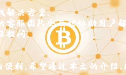   
小狐狸钱包中文版本6.0.1 - 安全、便捷的数字资产管理工具  
小狐狸钱包, 数字资产, 加密钱包, 版本更新/guanjianci  

小狐狸钱包（Foxy Wallet）是一款深受用户欢迎的数字资产管理工具，2023年最新的中文版本6.0.1带给用户更加安全、便捷的使用体验。随着区块链技术的发展及加密货币的广泛应用，数字资产的管理变得尤为重要。而小狐狸钱包在这方面的设计理念非常明确，旨在为用户提供一个安全、易用的环境来管理他们的数字资产。

在这篇文章中，我们将详细探讨小狐狸钱包中文版本6.0.1的各项功能、更新及其背后的技术支持。同时，我们也会回答一些用户在使用此钱包时可能遇到的问题，以帮助用户更好地理解和使用这款工具。

小狐狸钱包的主要功能  
小狐狸钱包提供了一系列实用的功能，使用户可以轻松管理他们的数字资产。以下是一些主要功能：  

1. **多种数字资产支持**：小狐狸钱包支持多种加密货币，包括比特币（BTC）、以太坊（ETH）及其他ERC-20代币。用户可以在一个平台上管理多种资产，极大地方便了用户的操作。  

2. **用户友好的界面**：小狐狸钱包采用了的用户界面设计，用户可以轻松上手，不需要具备过多的技术知识。这一设计理念非常符合普通用户的使用习惯，无论是新手还是老手，皆可迅速掌握 wallet 的基本操作。  

3. **安全性**：数字资产的安全性是小狐狸钱包非常重视的一部分。钱包采取先进的加密技术来保障用户的私人密钥及交易数据的安全。此外，一旦用户资金受到侵害，钱包也提供多种恢复方式来帮助用户迅速找回资产。  

4. **跨平台支持**：小狐狸钱包不仅可以通过浏览器访问，还可以在手机上下载使用，支持iOS和Android系统，这使得用户可以随时随地管理自己的数字资产。  

5. **社区和技术支持**：小狐狸钱包拥有活跃的用户社区，用户可以在这里讨论相关问题，还可以找到官方的技术支持，解决在使用过程中遇到的难题。  

小狐狸钱包6.0.1版本更新内容  
小狐狸钱包中文版本6.0.1带来了一些新的功能和修复，提升了用户体验：  

1. **性能改进**：此版本对钱包的性能进行了全面，使得加载速度更快，反应更灵敏，用户在使用过程中感觉更加流畅。  

2. **延续支持的资产种类增加**：在新版本中，钱包增加了对一些新兴数字货币的支持，用户可以更轻松地管理新资产。  

3. **Bug修复**：针对用户反馈的bug，开发团队及时进行了修复，确保用户能够在更稳定的环境中进行交易。  

4. **界面**：在用户界面上进行了细节上的调整，使得操作更加直观，帮助用户找到需要的功能更为方便。  

如何使用小狐狸钱包进行加密资产管理  
使用小狐狸钱包管理数字资产其实相当简单，以下是一些基本的操作指南：  

1. **下载及安装钱包**：用户可以从官网或各大应用商店下载小狐狸钱包，根据系统提示步骤完成安装。  

2. **创建账户**：打开小狐狸钱包后，用户需创建一个新账户。记得妥善保存生成的助记词和密码，这是恢复账户的关键。  

3. **添加数字资产**：用户可以选择想要添加的数字资产，输入相应的钱包地址进行添加。  

4. **进行交易**：用户可以方便地发送和接收数字资产，通过输入接收方的地址及金额完成交易。钱包的交易记录一目了然，方便用户随时查看。  

用户可能遇到的问题及解决方式  

h41. 如何找回丢失的钱包账户？/h4  
丢失钱包账户的情况在用户中时有发生，这主要是由于忘记密码或丢失助记词造成的。如果用户在创建账户时生成了助记词，那么找到助记词是恢复账户的关键。用户需按照如下步骤进行找回：  
1. **打开小狐狸钱包**，点击“恢复钱包”选项。  
2. **输入助记词**，按照系统提示输入完整的助记词。  
3. **设置新密码**，输入一个新密码以重新激活钱包账户。  
4. **完成操作**，系统将自动导入账户，用户可安全地访问他们的资产。  
通过以上步骤，用户可以有效找回他们的账户。而为了避免此类问题，用户在创建账户时务必妥善保存个人的助记词和密码，最好的方式是将其写下来，并放在一个安全的地方。此时，除非备用的助记词落入他人之手，否则账户的安全性将得到保障。  

h42. 小狐狸钱包的安全性如何？/h4  
安全性是用户最关心的一个问题，尤其是在管理数字资产时。小狐狸钱包借助先进的加密技术，从多方面保障用户的安全：  
1. **私钥管理**：小狐狸钱包采用非托管形式，用户的私钥永远只存储在用户的设备上，而不被服务器保存。这样，即使钱包服务器遭遇攻击，用户的资产也会得到保护。  
2. **多重身份验证**：用户在进行大额交易时，往往会被要求输入二次验证的信息，确保每一笔交易的安全性。  
3. **定期安全更新**：小狐狸钱包的开发团队会定期推送安全更新，及时修复漏洞以及防御新型网络攻击，保持钱包的最新安全状态。  
4. **用户教育**：小狐狸钱包也积极推广安全知识，提醒用户注意不要随意点击不明链接，定期更改密码，保障账户的安全性。  
总的来说，小狐狸钱包在数字资产的安全保障上做得相当到位，用户在使用时，只需遵循一些基本的安全原则，就可以安全地管理自己的资产。  

h43. 如何向小狐狸钱包转入/转出资产？/h4  
向小狐狸钱包转入和转出资产是其基本功能之一。以下是详细的操作步骤：  
1. **向小狐狸钱包转入资产**：用户需在其他钱包或交易所进行转账操作。首先，在小狐狸钱包中找到需要接收的虚拟货币地址。用户可通过点击“接收”按钮获取该地址。接下来，在用户的源钱包中，输入需转移的金额和接收地址，发起转账即可。需要特别注意的是，转账时务必确认接收地址的准确性，以防因地址错误而造成资产损失。  
2. **从小狐狸钱包转出资产**：用户需要在小狐狸钱包中选择要转出的资产，点击“发送”按钮。输入对方的钱包地址及要转出的金额。在发起转账前，请再次确认所有信息的准确性，包括地址和金额。最后，输入交易密码进行确认。完成上述步骤后，用户将在数分钟内收到交易确认。  
在转账过程中，网络状况和所选区块链的交易时间可能会影响到账速度。用户应耐心等待，并定期查看交易记录确认状态。对于新手来说，熟悉这些转账流程非常重要，以便更好地掌控自己的资金流动。  

h44. 小狐狸钱包是否支持其他币种的交易？/h4  
小狐狸钱包不仅支持主流的比特币（BTC）、以太坊（ETH），还可以管理多种其他ERC-20及代币。用户在使用时，可以添加多种资产，方便进行资产的管理和转换。较新版本的特点之一便是扩展了支持的币种范围，让用户拥有更多选择。  
为了添加新币，用户只需在小狐狸钱包的主界面中，找到“添加资产”选项，选择支持的币种，并输入相应的合约地址。完成添加后，用户便可以在钱包中进行交易、接收和发送这些币种。在不断变化的加密市场中，这一扩展性为用户提供了极大的灵活性，不仅可满足常用资产的管理需求，还可以轻松掌控新兴的投资机会。  
同时，为确保资产安全，用户在添加新币时需注意查看币种的背景信息，以避免添加不合规或未知的币种，防止损失风险。小狐狸钱包也在努力提升其资产支持的广度与深度，为用户提供更为全面的服务。  

h45. 如果遇到技术问题，如何联系客服？/h4  
在使用小狐狸钱包的过程中，用户可能会遇到技术问题或使用上的困惑，这时客服的支持显得尤为重要。小狐狸钱包提供了多种联系方式，帮助用户快速解决问题：  
1. **在线帮助文档**：小狐狸钱包官网常设有帮助中心，用户可以在这里找到常见问题的答案，帮助用户自助解决问题。  
2. **社区支持**：小狐狸钱包拥有活跃的用户社区，用户可以在这里交流和讨论，获取其他用户的建议以及经验分享。这种社区互动有助于用户更快地寻找解决方案。  
3. **客服邮箱和电话**：如果用户的问题较为复杂，无法通过帮助文档和社区解决，用户可以通过官方提供的邮箱或客服热线与客服进行直接联系，专业的客服团队会及时协助用户解决问题。  
4. **社交媒体**：小狐狸钱包也在多个社交平台上提供信息支持，用户可以通过相应平台关注官方账号，及时获取更新资讯，同时可以通过社交平台向客服提问。  
总之，用户如果在使用小狐狸钱包时遇到问题，不必担心，因为官方提供了多种支援方式，确保每位用户都能得到及时有效的帮助。  

总之，小狐狸钱包中文版本6.0.1不仅以其用户友好的设计、广泛的资产支持和高安全性赢得了用户的青睐，同时对技术支持的重视也为用户提供了极大的便利。希望通过本文的介绍，能够帮助用户更好地理解和使用这款数字资产管理工具，让资产管理变得更安全、更便捷。