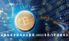 : 区块链项目源码大全最新：2023年热门开源项目