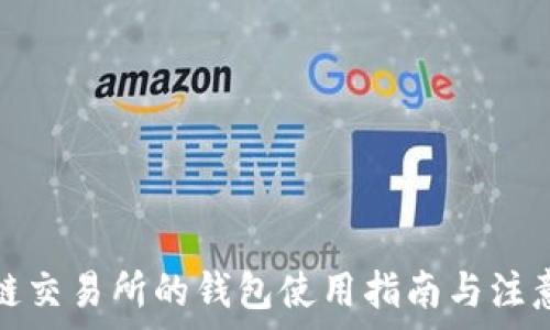   
区块链交易所的钱包使用指南与注意事项