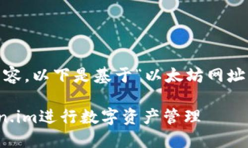 注：以上请求没有提供具体内容，以下是基于“以太坊网址 token.im”主题的示例文本。

如何安全使用以太坊和Token.im进行数字资产管理