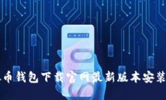 虚拟币钱包下载官网最新版本安装指南