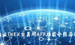 使用指南：ETHEX交易所APP功能介绍与用户体验