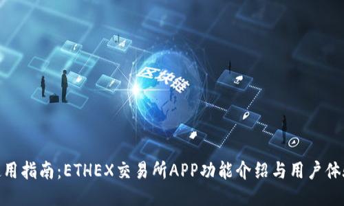 使用指南：ETHEX交易所APP功能介绍与用户体验