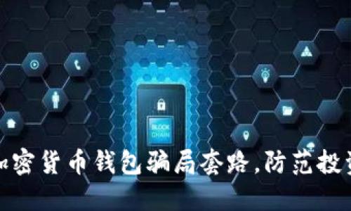 揭秘加密货币钱包骗局套路，防范投资风险