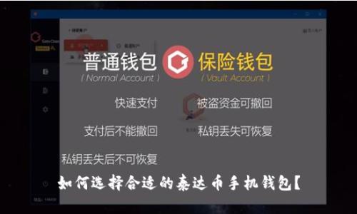 如何选择合适的泰达币手机钱包？