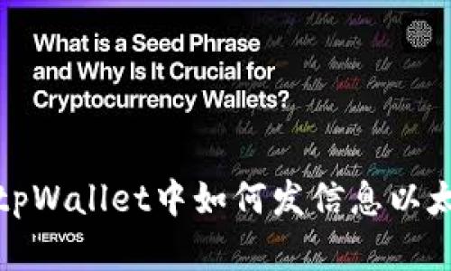 在tpWallet中如何发信息以太坊