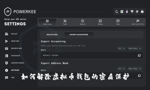 如何解除虚拟币钱包的密盾保护