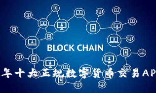 2023年十大正规数字货币交易APP推荐