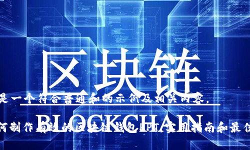 这里是一个符合普通和的示例及相关内容。

: 如何制作有效的区块链钱包PPT：实用指南和最佳实践