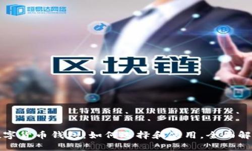 数字货币钱包：如何选择和使用，全面解析