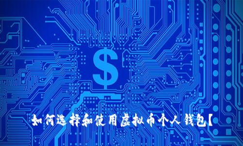 如何选择和使用虚拟币个人钱包？