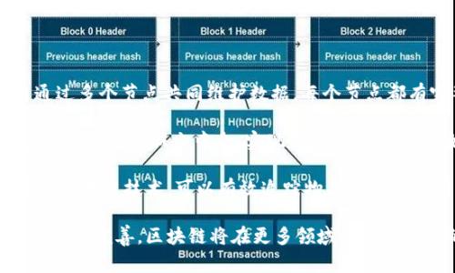 区块链作为一种新兴技术，近年来得到了广泛的关注和应用。我对区块链的理解可以从几个方面进行总结。

首先，区块链的去中心化特性使得数据的存储更加安全和透明。传统的中心化数据库容易受到攻击和篡改，而区块链通过多个节点共同维护数据，每个节点都有完整的数据库副本，确保了数据的真实性和可靠性。这种机制在金融、物流、供应链管理等领域具有重要的应用价值。

其次，区块链的智能合约功能让我惊叹。智能合约是一种自动执行的合约，在满足特定条件时自动执行预设的条款。这种技术可以减少中介，实现更高效的交易。例如，在房地产交易中，智能合约可以确保买卖双方在满足条件后自动完成交易，减少了繁琐的手续和时间成本。

此外，区块链的应用潜力远不止于加密货币。在艺术品、知识产权、身份验证等领域，区块链同样可以发挥重要作用。通过区块链技术，可以有效追踪物品的来源和所有权，提高市场的透明度，减少欺诈行为。

尽管区块链技术前景广阔，但也面临不少挑战，例如技术标准不统一、监管政策滞后等。未来，随着技术的不断成熟和政策的完善，区块链将在更多领域发挥其独特的优势，改变我们的生活和工作方式。因此，我对区块链的发展充满期待。