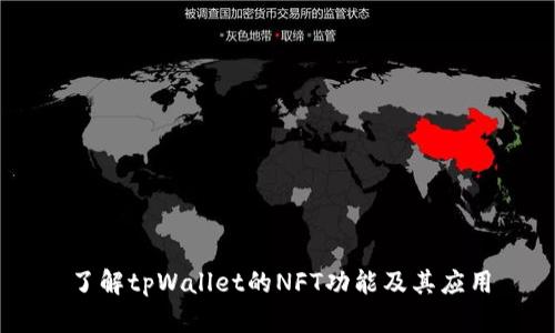 了解tpWallet的NFT功能及其应用