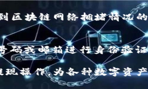    如何将tpWallet中的资金提取出来？  / 

 guanjianci  tpWallet提现, tpWallet操作指南, 提现流程, 加密钱包提现  /guanjianci 

随着区块链技术的不断发展，各类数字货币钱包也层出不穷。其中，tpWallet作为一个广受欢迎的数字货币钱包，用户常常需要进行资金的操作，包括转入和提现。在这里，我们将详细讨论如何将tpWallet中的资金提取出来，以及在这个过程中需要注意的一些事项。

tpWallet概述
tpWallet是一款轻量级的数字货币钱包，不仅可以存储多种加密货币，还支持多种交易方式。tpWallet的操作界面友好，适合各种层次的用户。此外，tpWallet注重用户的安全性，提供多层加密保障用户的数字资产。

提现步骤概述
对于很多用户来说，提现的过程可能会感到复杂。但是，只要掌握了基本的操作步骤，就会发现实际上是相对简单的。提现主要包括几个关键步骤：登录钱包、选择提现选项、填写提现信息、确认并提交申请等。在下一部分，我们将对每个步骤进行详细介绍。

步骤一：登录tpWallet
首先，你需要打开tpWallet应用程序或者其官方网站，进入登录页面。在这里，你需要输入你的账户名和密码。如果你开启了双重验证，系统将提示你输入一次性验证码。确保在安全的网络环境下进行登录，以避免信息泄露。

步骤二：选择提现选项
登录成功后，你将进入tpWallet的主界面。在界面中找到“提现”或“提币”选项，通常会在资产管理或交易中心部分。在选择提现选项后，你将被引导进入提现界面。

步骤三：填写提现信息
在提现界面，你需要提供几个关键信息。首先，选择你要提取的数字货币类型。然后，输入你希望提取的金额，以及接收资金的地址，该地址需要是你目标链上对应的有效地址。如果输入错误，可能会导致资金丢失。

步骤四：确认并提交申请
在确认提现信息无误后，点击“提交”按钮。系统会提示你再次检查信息，确保所有数据正确。如果你开启了双重验证，这时也会要求你输入相关的验证码。完成所有验证后，你的提现申请就提交成功了。

资金提现的时间
提现申请提交后，资金的到账时间可能会有所不同。这与区块链网络的拥堵程度、交易确认速度等因素有关。通常情况下，已经确认的提现请求会在30分钟到几小时内到账。对于特定的提现方式，可能需要更长的处理时间。

常见问题解答
在提现的过程中，用户可能会遇到一些常见问题。以下是几个可能相关的问题和详细解答：

问题一：提现地址错误怎么办？
如果在提现过程中不小心输入了错误的地址，资金将会被发送到该错误地址，且很难追回。因此，确保地址的正确性至关重要。为了避免此类问题，可以在填地址的时候，粘贴对应的地址，而不是手动输入。此外，许多钱包提供了地址簿功能，你可以将常用的提款地址保存，以减少输入错误的可能性。如果发现提现信息错误，尽快联系客服说明情况，看看是否能够做及时的修改。

问题二：资金为何未及时到账？
资金未能及时到账的原因可能有多种。例如，网络繁忙时，确认交易可能会更慢。你可以在区块链浏览器中输入你的交易ID，查看交易状态。如果交易尚未处理，可能就需要耐心等待。此外，也可能是tpWallet内部处理出现了延迟，联系相关客服能帮你获取更准确的信息。如果在合理时间内仍未到账，务必保存好相关交易记录，并进行进一步查询。

问题三：如何提高提现成功率？
提现成功率的提高与多个因素相关，包括网络环境、资金来源的合规性以及钱包的安全性。首先，确保你所操作的网络是安全的，避免在公共无线网络下进行提现操作。其次，确保没有违反钱包的使用条款，例如进行大量资金的异常转移，可能会触发钱包的风控监测而导致提现失败。此外，定期更新你的钱包软件，以确保你拥有最新的安全性和措施。

问题四：提现会产生手续费吗？
是的，tpWallet的提现通常会产生一定的手续费，具体的费用标准可能因提现方式和金额而异。在进行提现之前，可以在提现页面查看相关的手续费说明。此外，手续费也会受到区块链网络拥堵情况的影响，在繁忙时段，手续费可能会相应调整。了解并预留足够的手续费后再进行提现，能够有效减少提现过程中的烦恼。

问题五：如果忘记密码，如何处理？
如果你忘记了tpWallet的登录密码，通常在登录界面会有“忘记密码”的链接。点击后，系统将指导你进行密码重置。同时，为了确保账户的安全性，你可能需要通过绑定的手机号码或邮箱进行身份验证。在密码重置时，建议设置一个强密码，并定期更新密码。此外，可以启用双重验证，进一步提升账户的安全性。

总之，tpWallet作为一款功能强大的数字钱包，提现资金也并不是特别复杂，但用户在操作中要注意安全性，确保每一步操作的准确性。希望以上内容能够帮助用户顺利完成提现操作，为各种数字资产的管理增添更多便利。