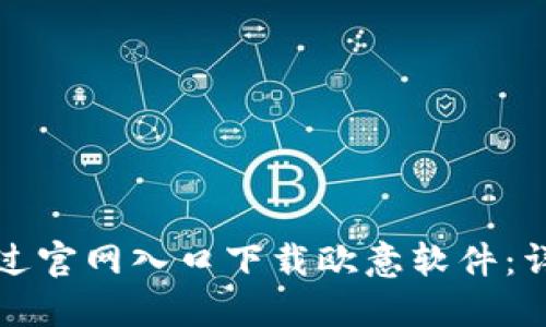 如何通过官网入口下载欧意软件：详细指南